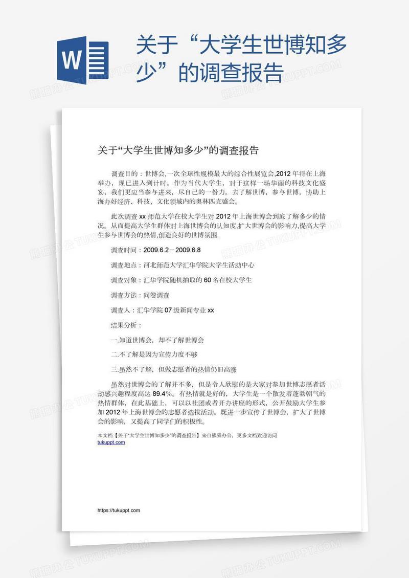 关于“大学生世博知多少”的调查报告