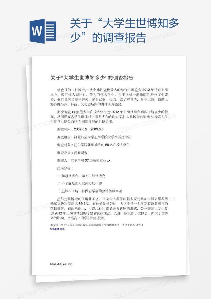 关于“大学生世博知多少”的调查报告