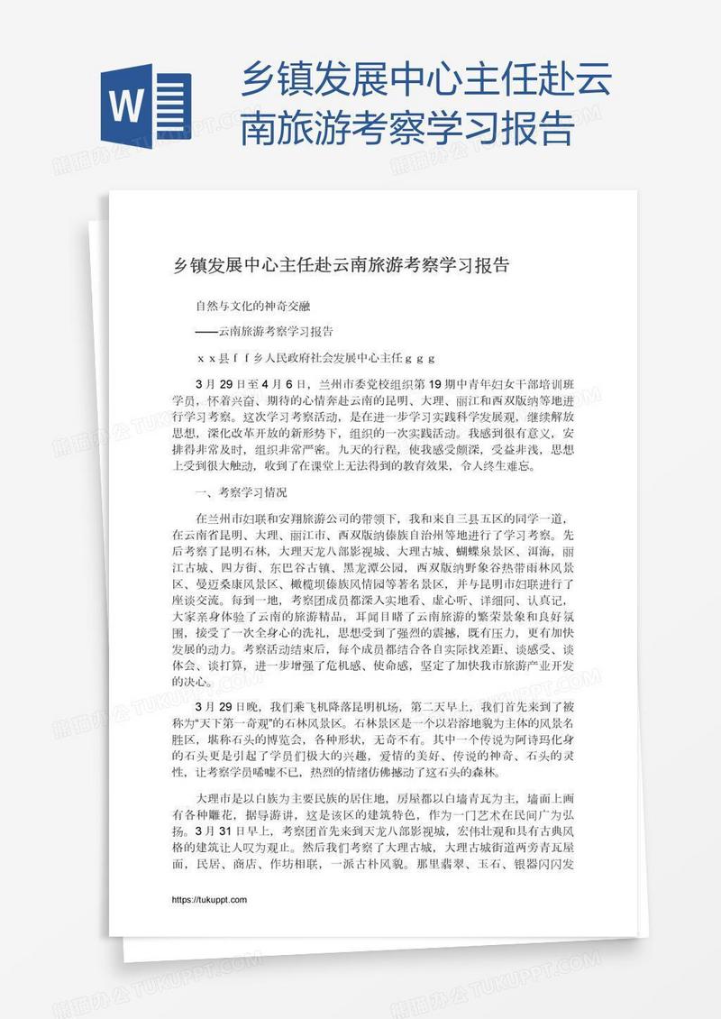 乡镇发展中心主任赴云南旅游考察学习报告