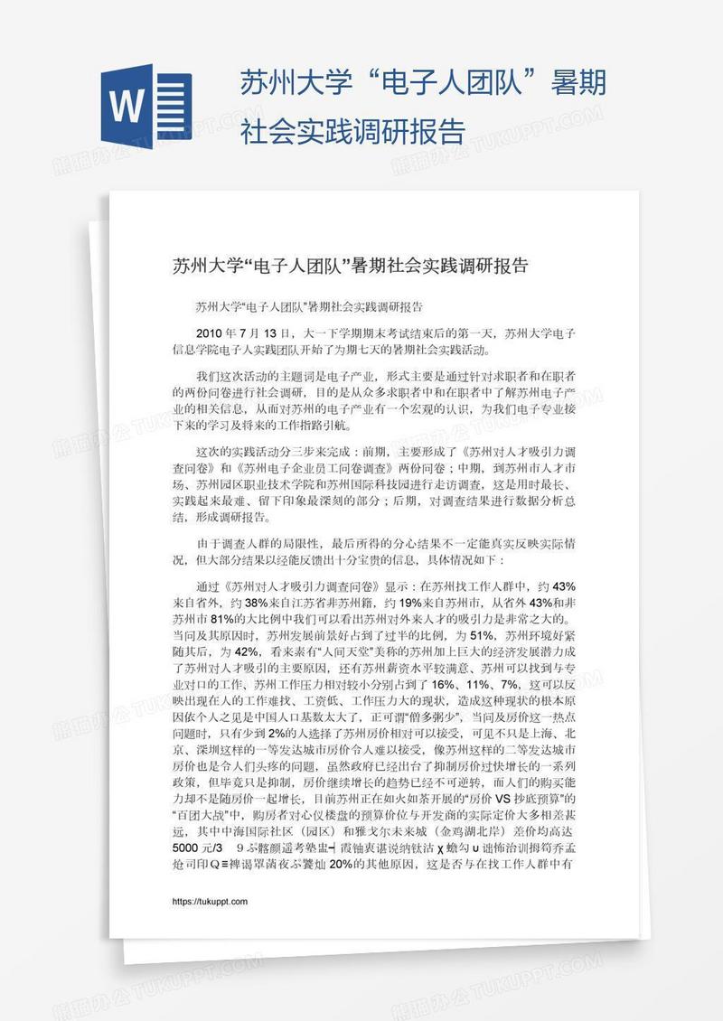 苏州大学“电子人团队”暑期社会实践调研报告