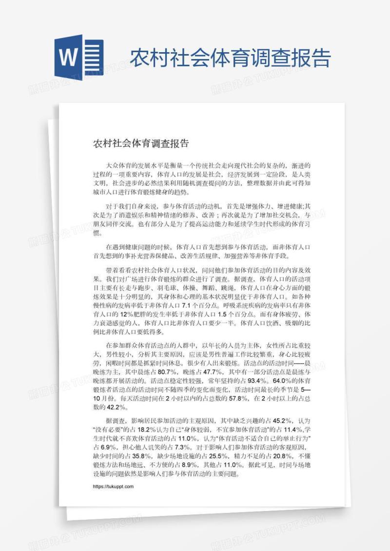 农村社会体育调查报告