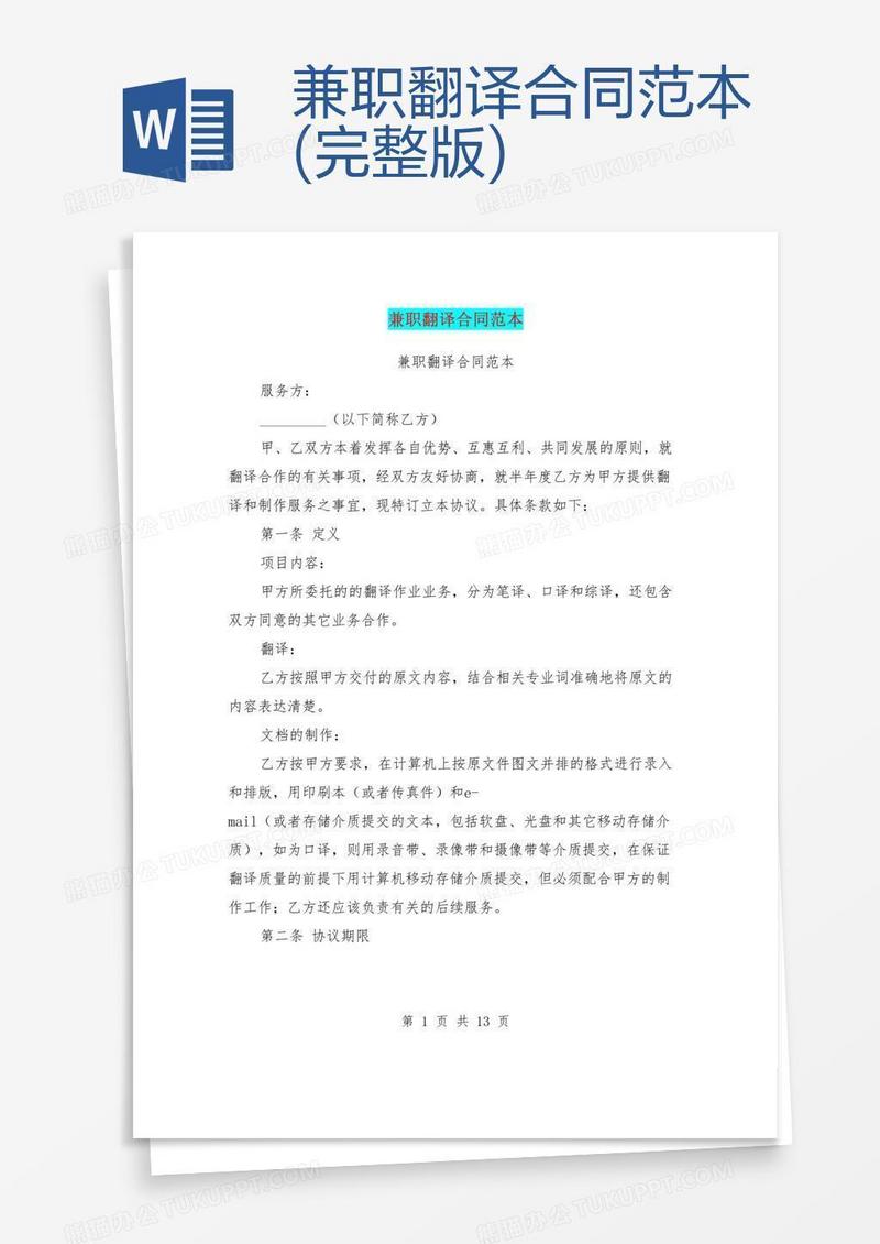 兼职翻译合同范本(完整版)