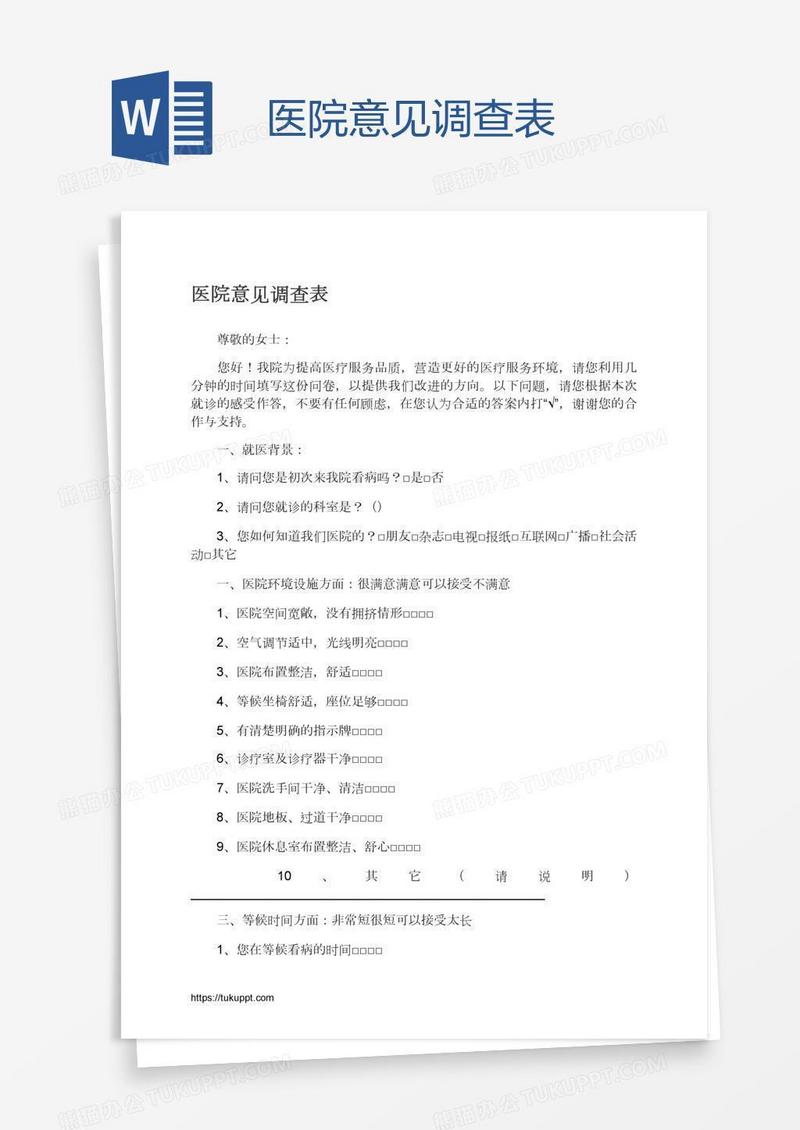 医院意见调查表