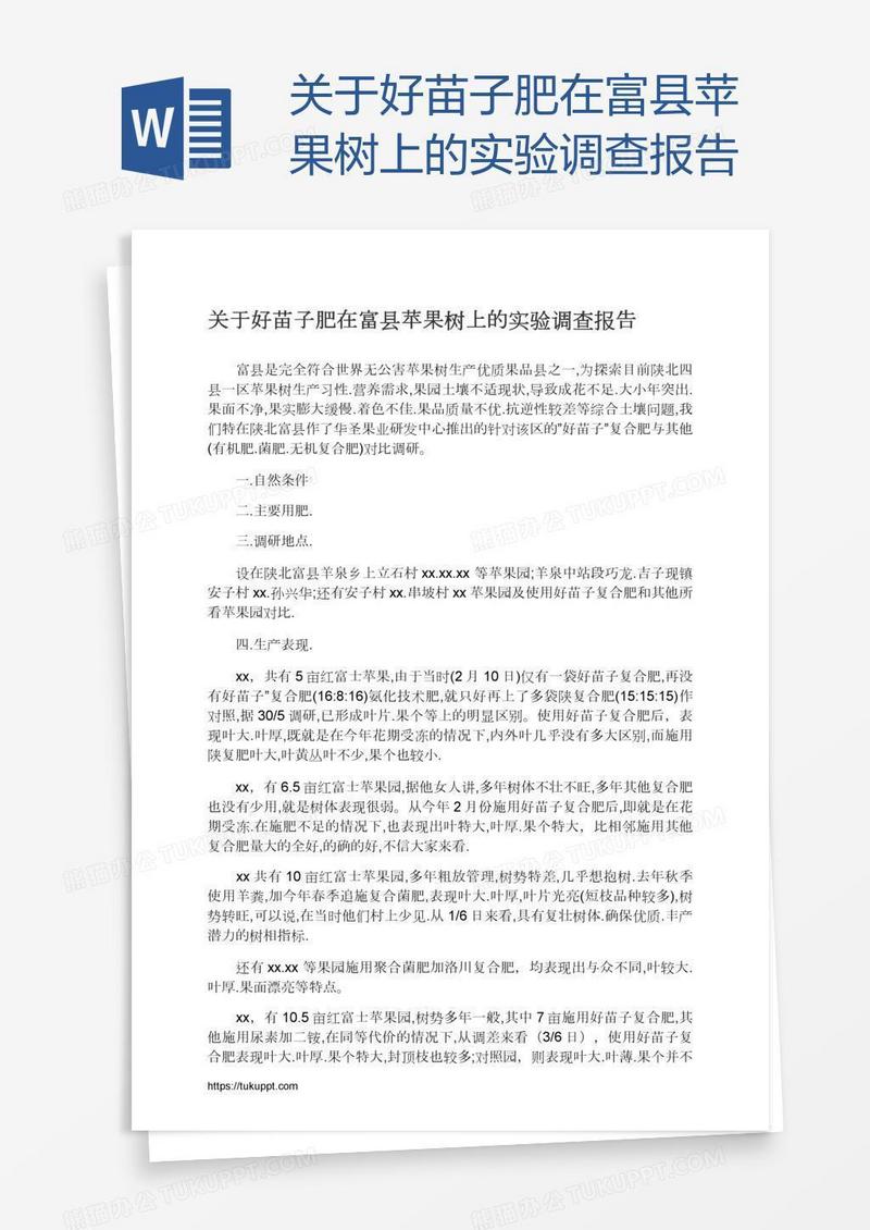 关于好苗子肥在富县苹果树上的实验调查报告