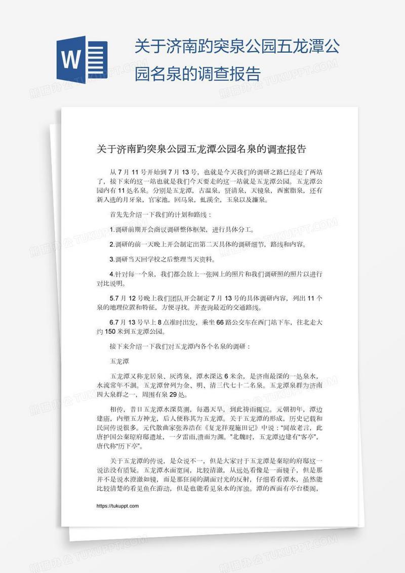 关于济南趵突泉公园五龙潭公园名泉的调查报告