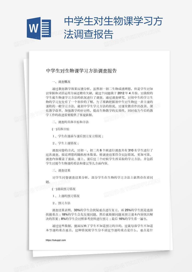 中学生对生物课学习方法调查报告