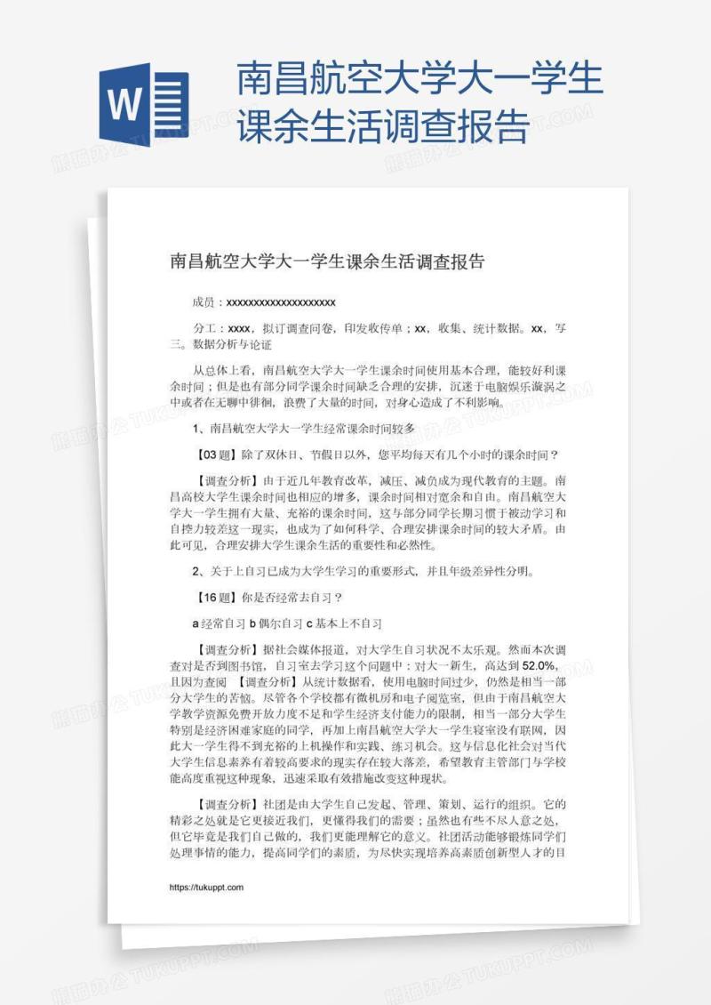 南昌航空大学大一学生课余生活调查报告