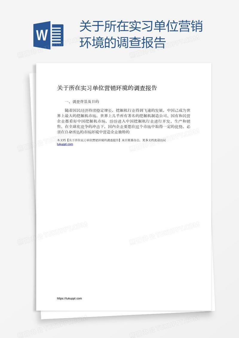 关于所在实习单位营销环境的调查报告