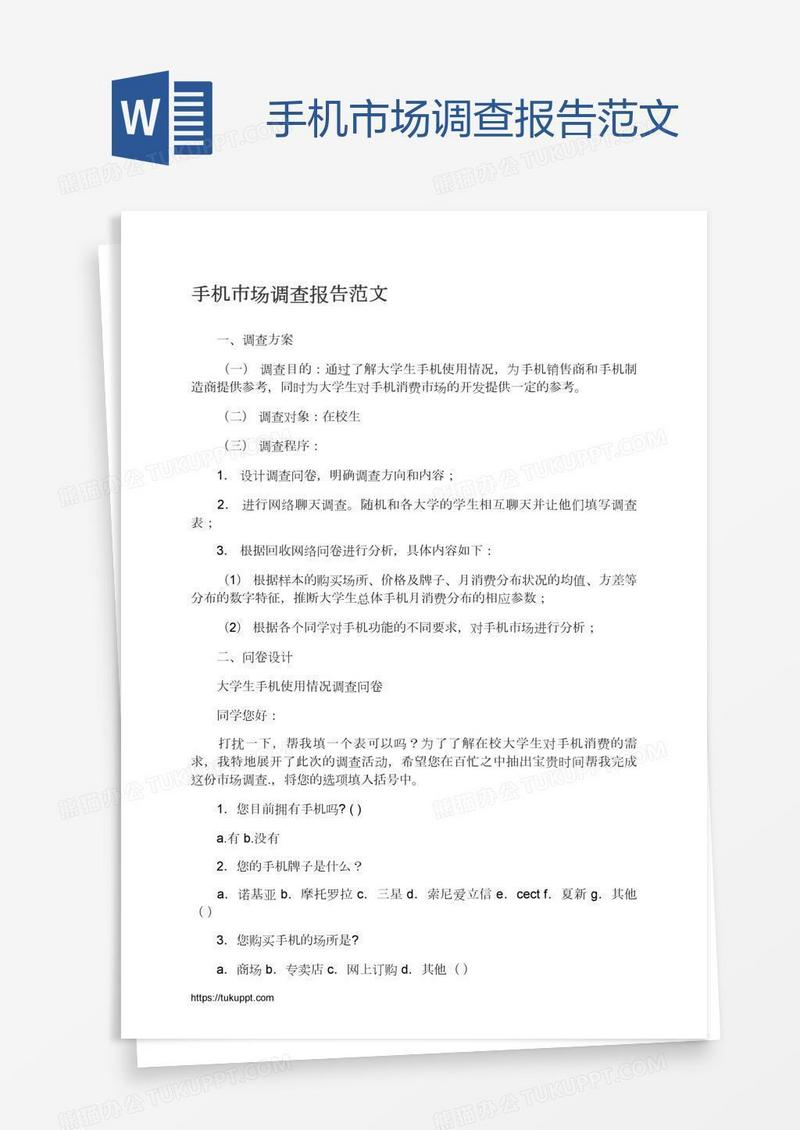手机市场调查报告范文