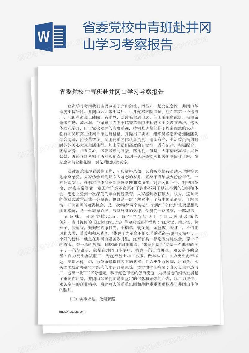 省委党校中青班赴井冈山学习考察报告