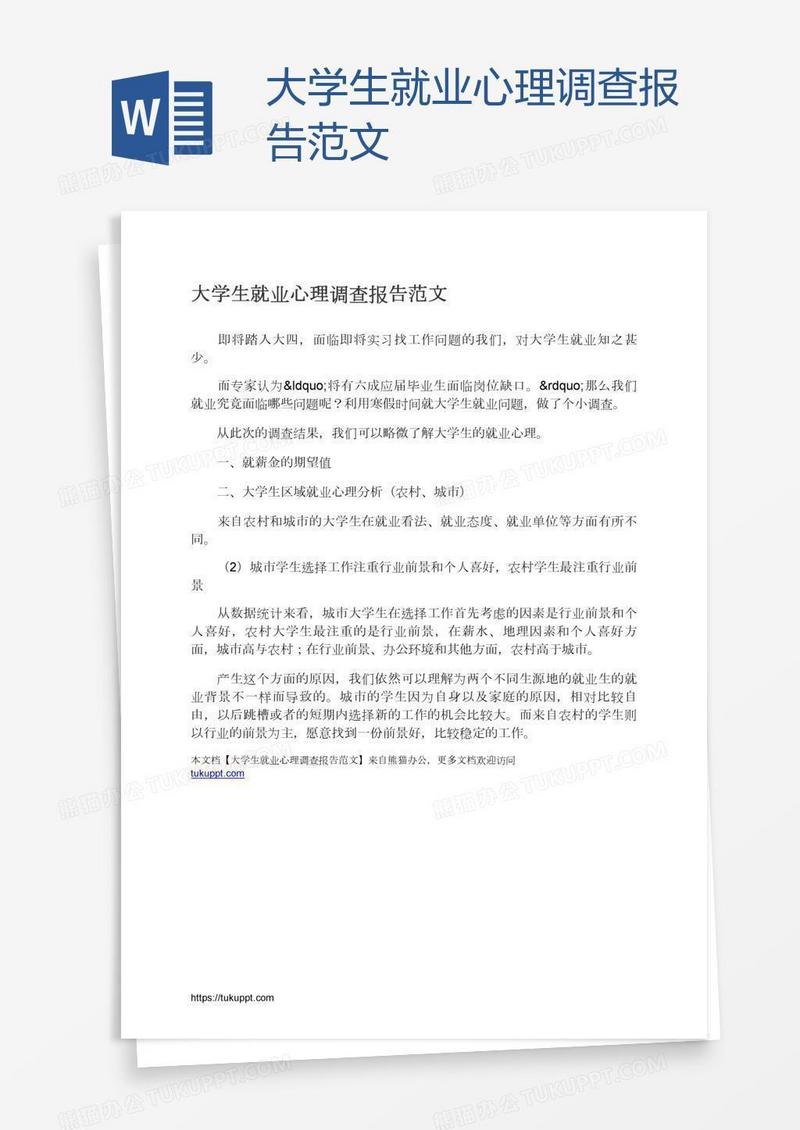 大学生就业心理调查报告范文