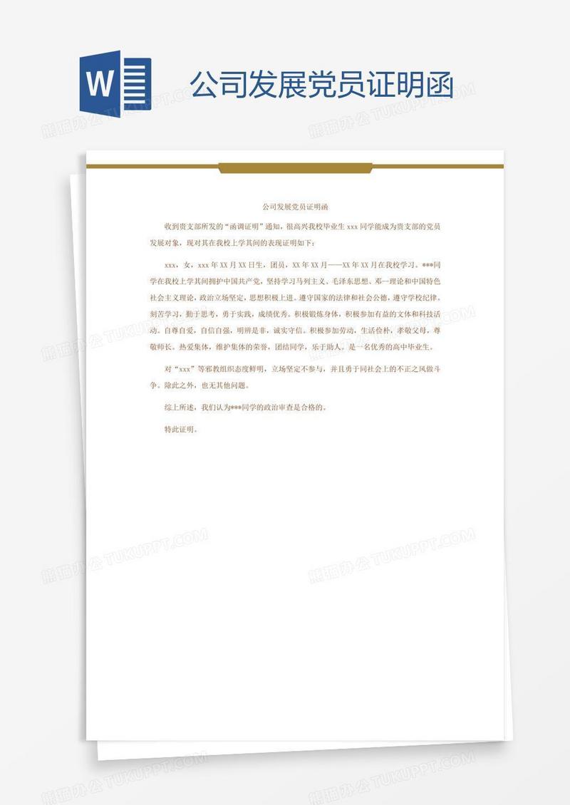 公司发展党员证明函