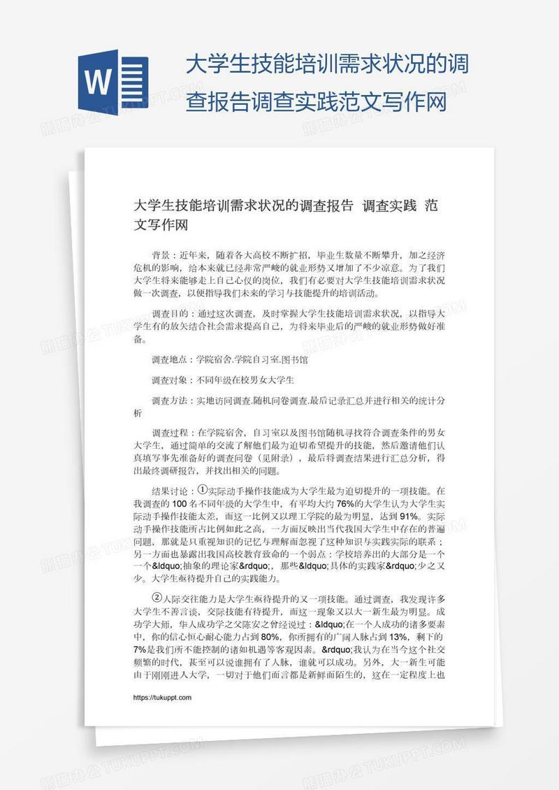 大学生技能培训需求状况的调查报告调查实践范文写作网
