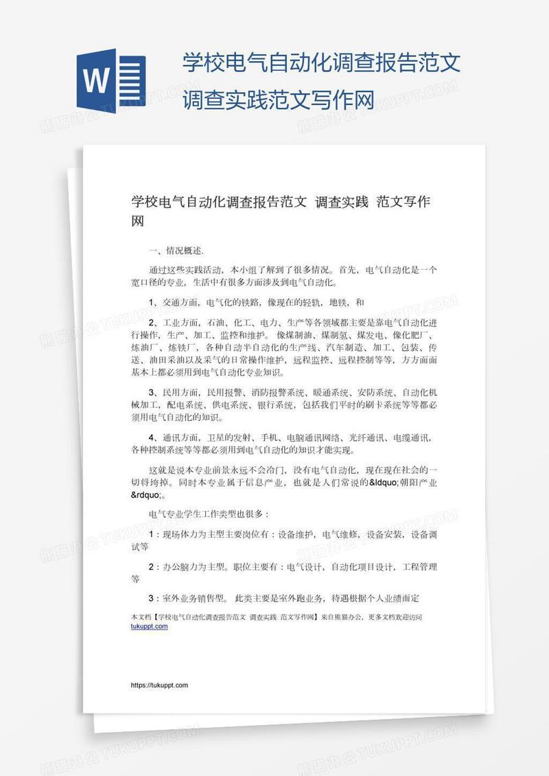 学校电气自动化调查报告范文调查实践范文写作网
