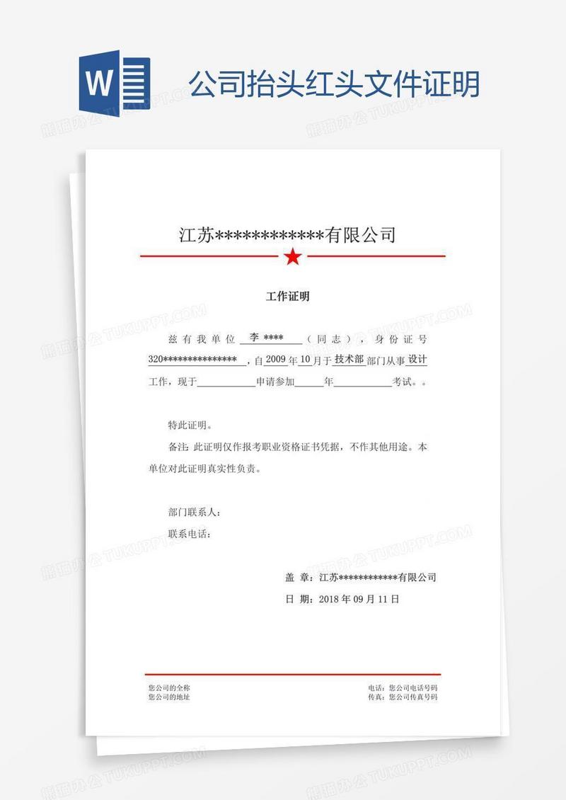 公司抬头红头文件证明