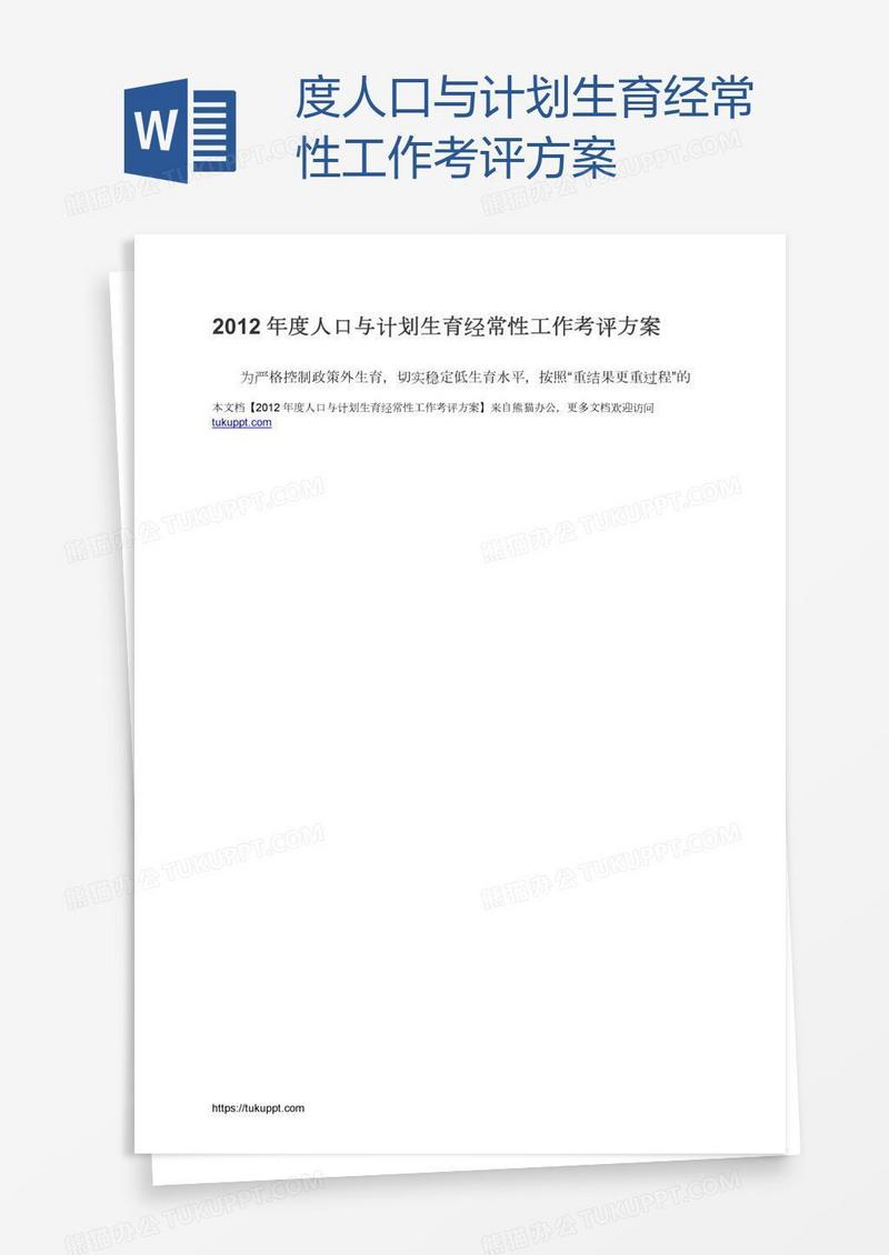度人口与计划生育经常性工作考评方案