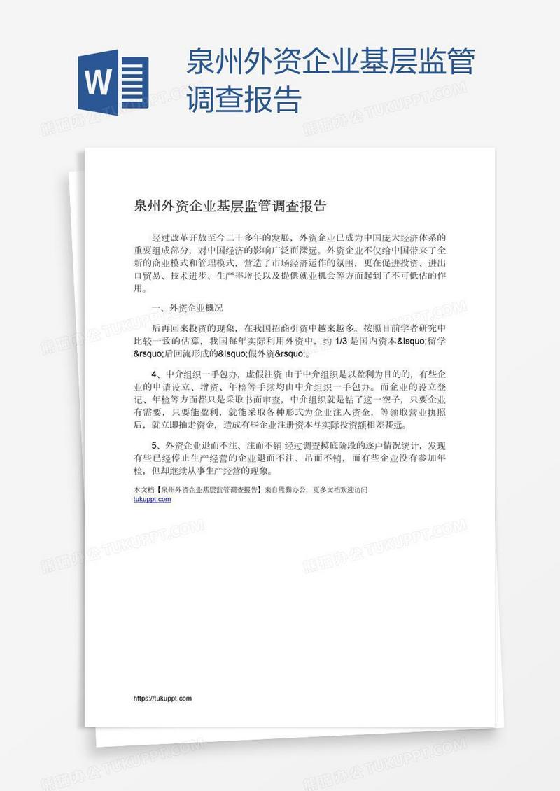 泉州外资企业基层监管调查报告