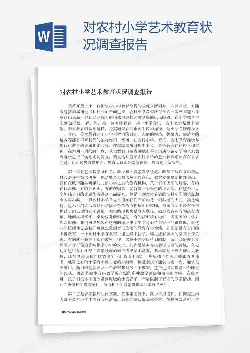 对农村小学艺术教育状况调查报告