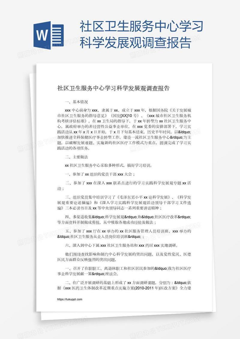 社区卫生服务中心学习科学发展观调查报告