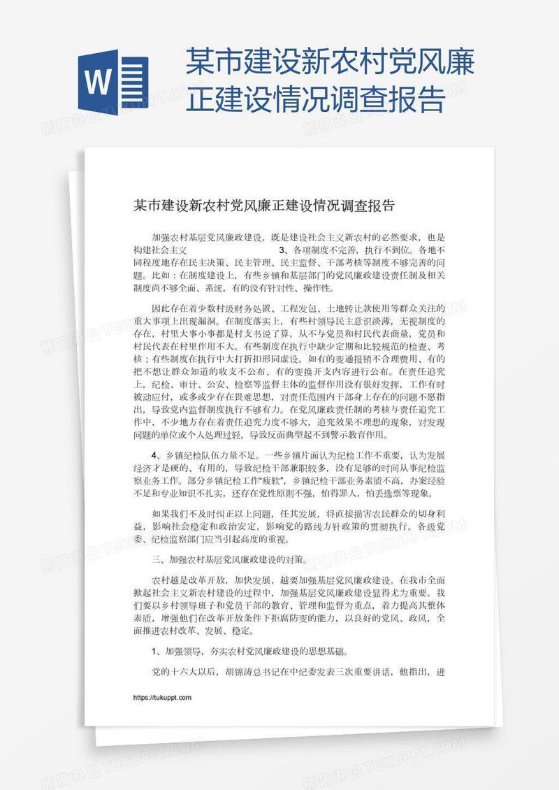 某市建设新农村党风廉正建设情况调查报告