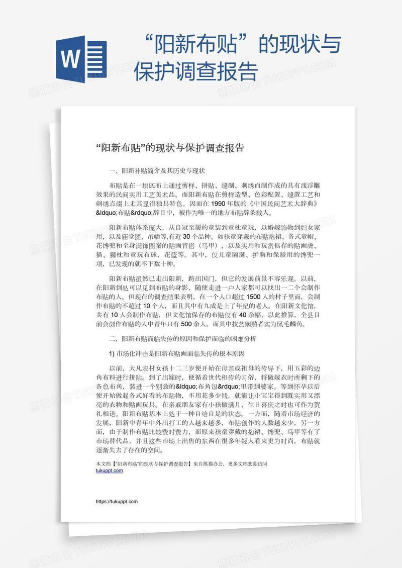 “阳新布贴”的现状与保护调查报告