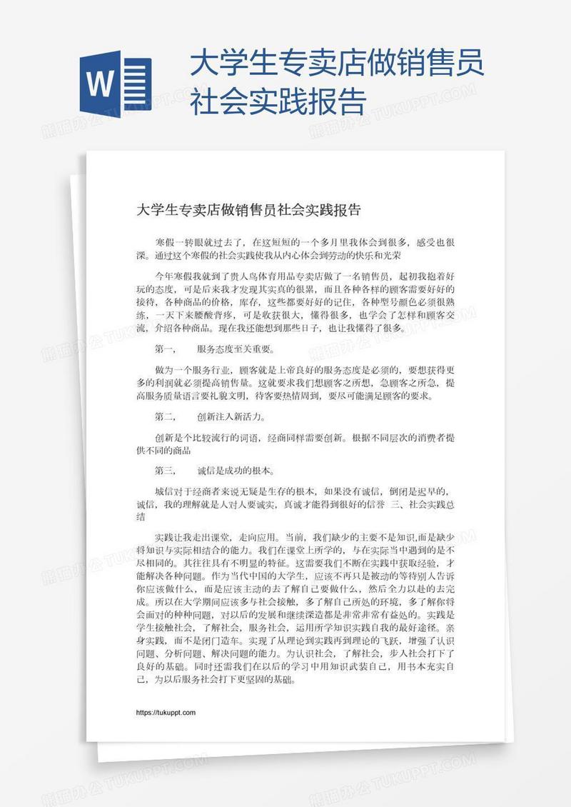 大学生专卖店做销售员社会实践报告