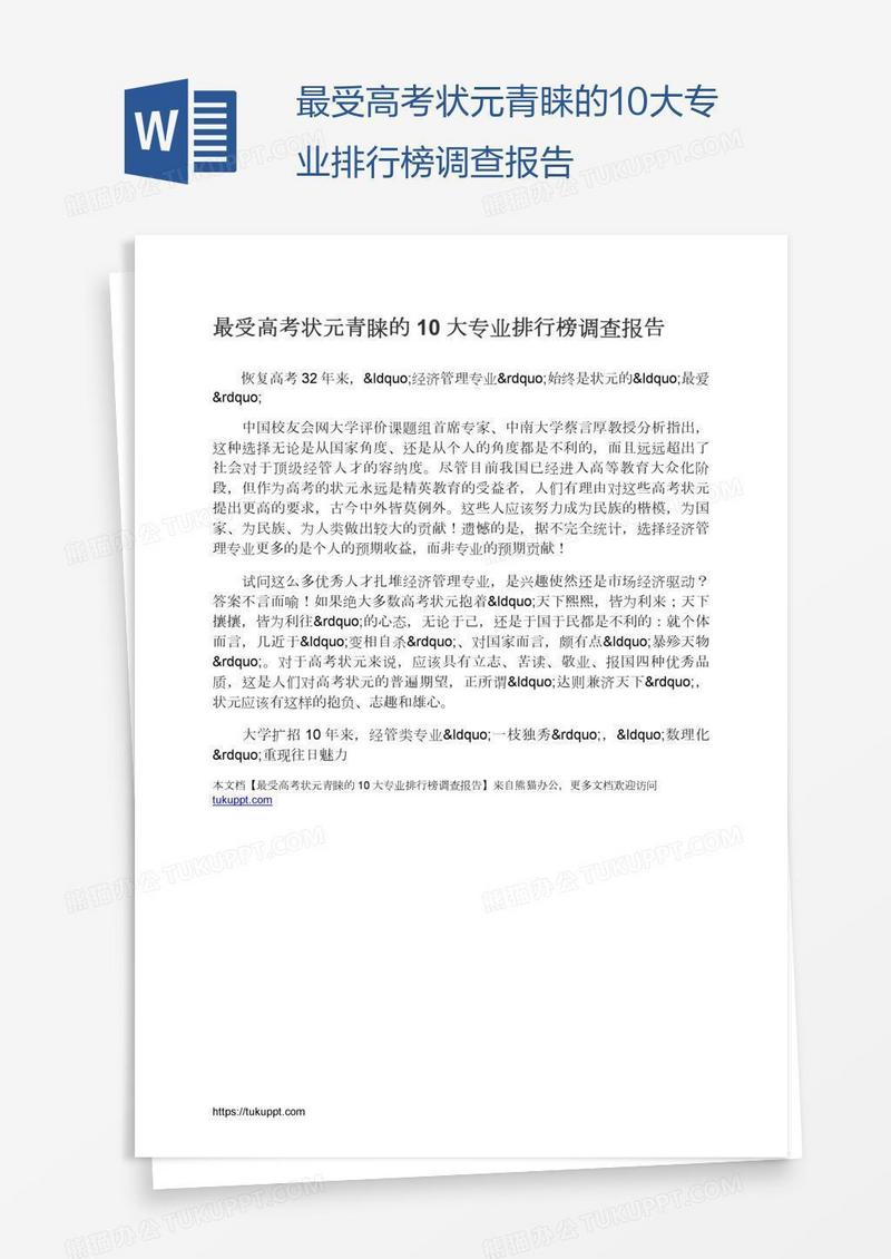 最受高考状元青睐的10大专业排行榜调查报告