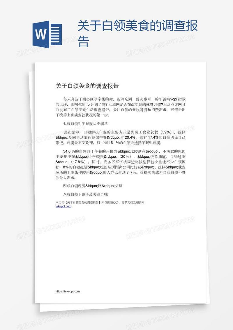 关于白领美食的调查报告