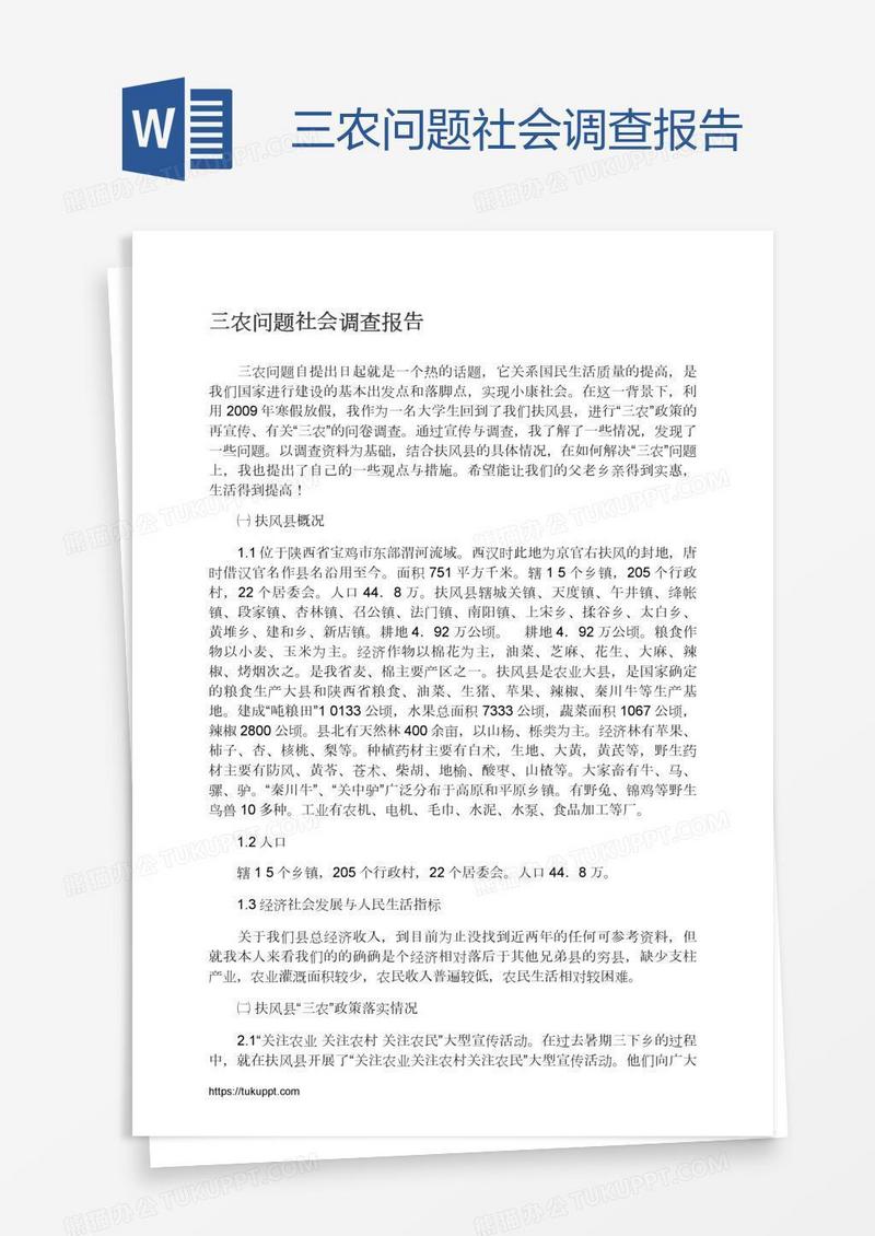 三农问题社会调查报告