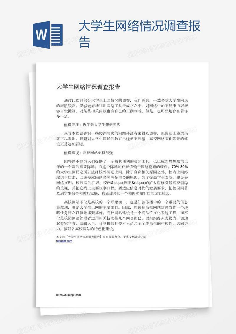 大学生网络情况调查报告