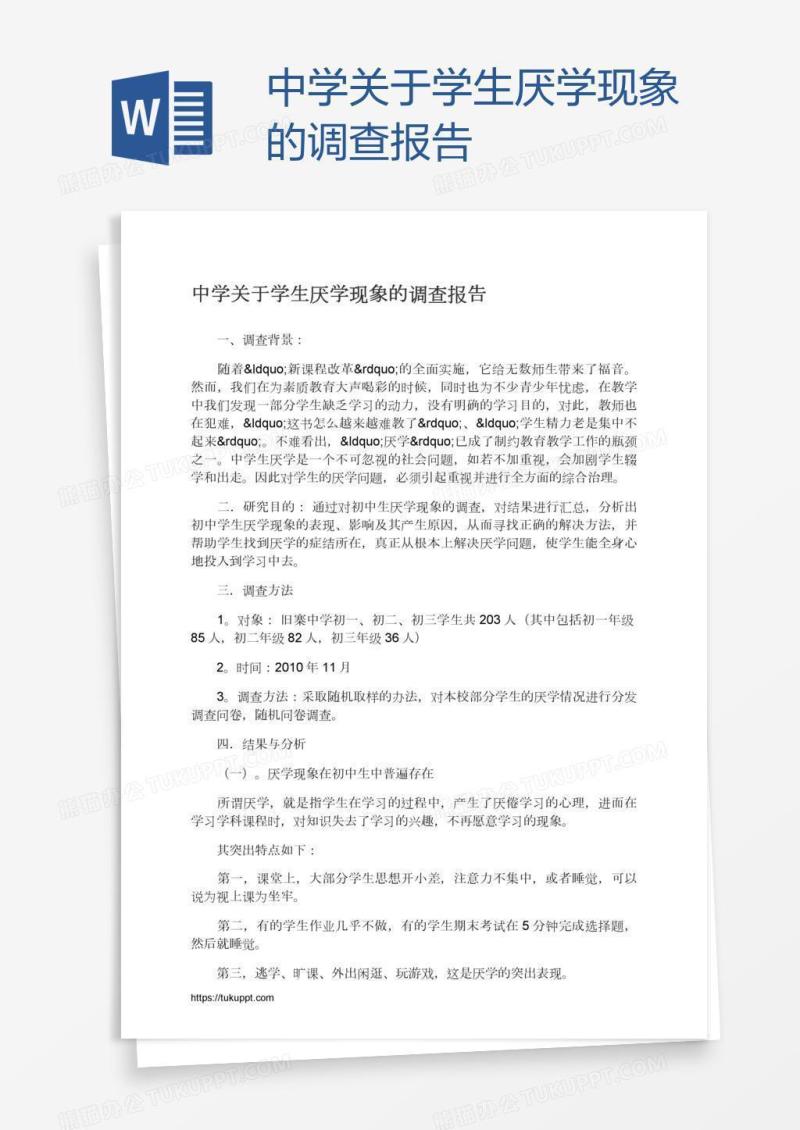 中学关于学生厌学现象的调查报告
