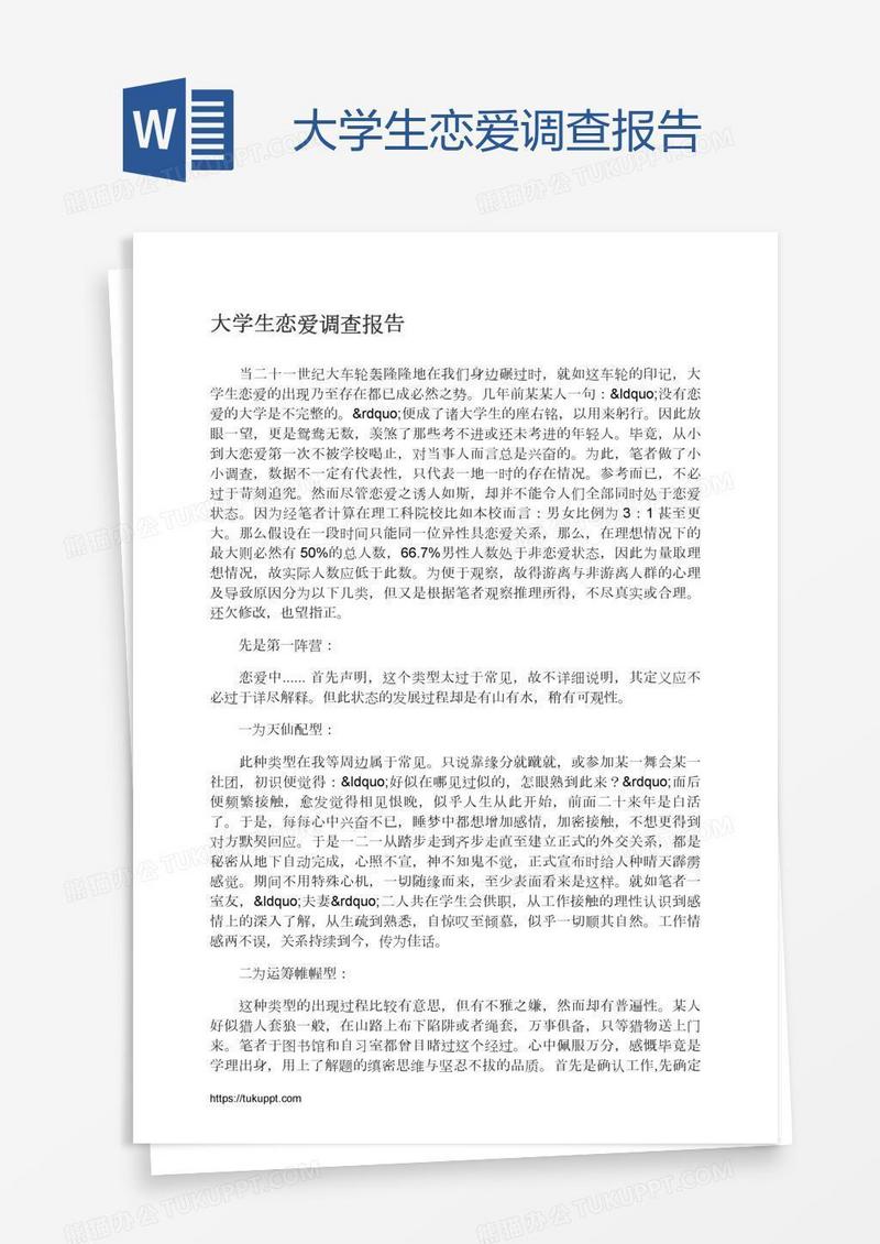 大学生恋爱调查报告