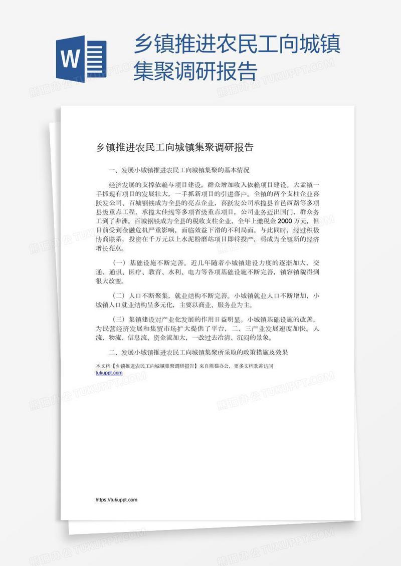 乡镇推进农民工向城镇集聚调研报告