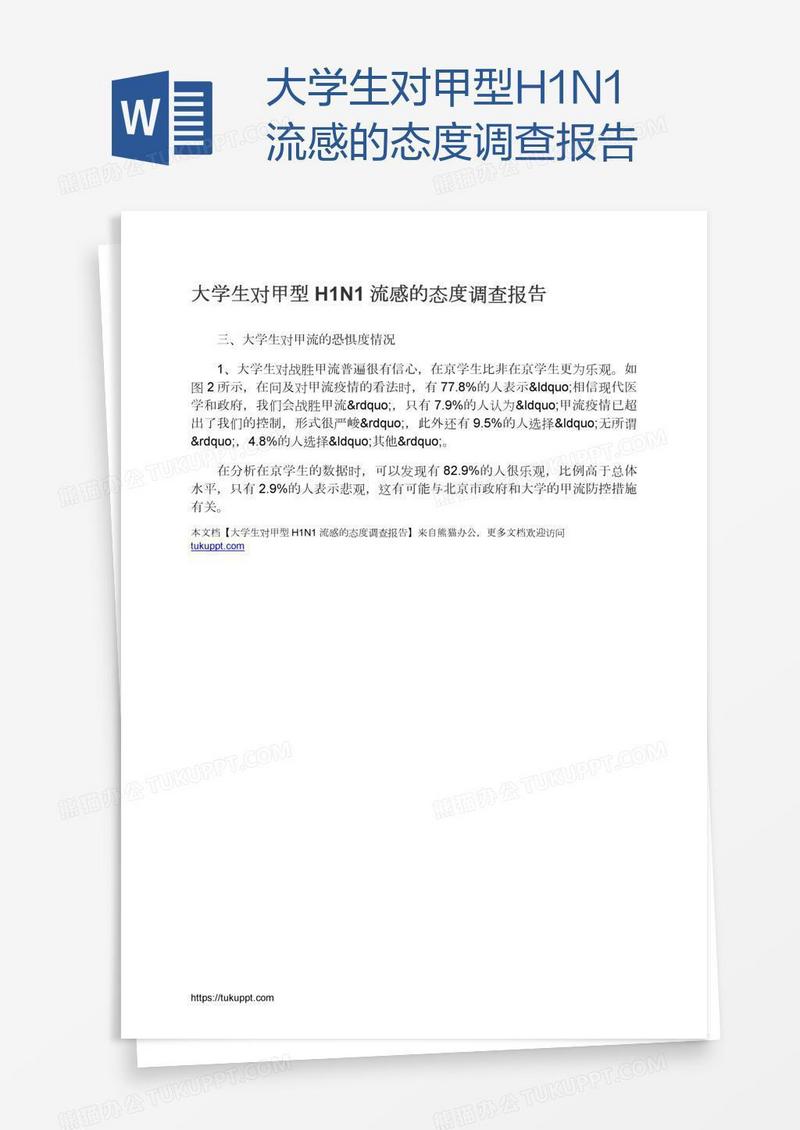 大学生对甲型H1N1流感的态度调查报告