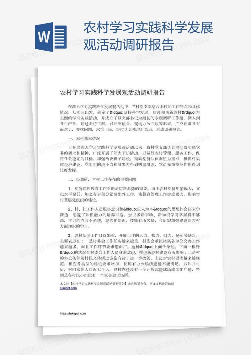 农村学习实践科学发展观活动调研报告