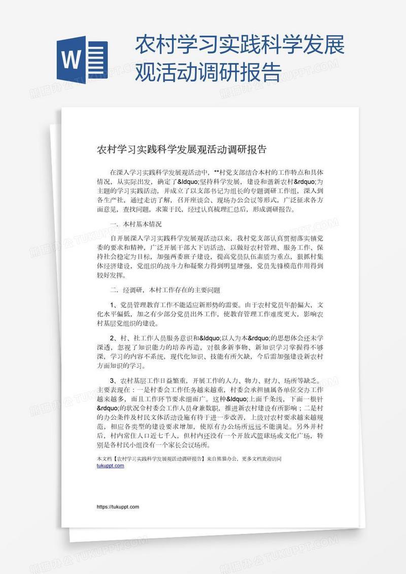 农村学习实践科学发展观活动调研报告