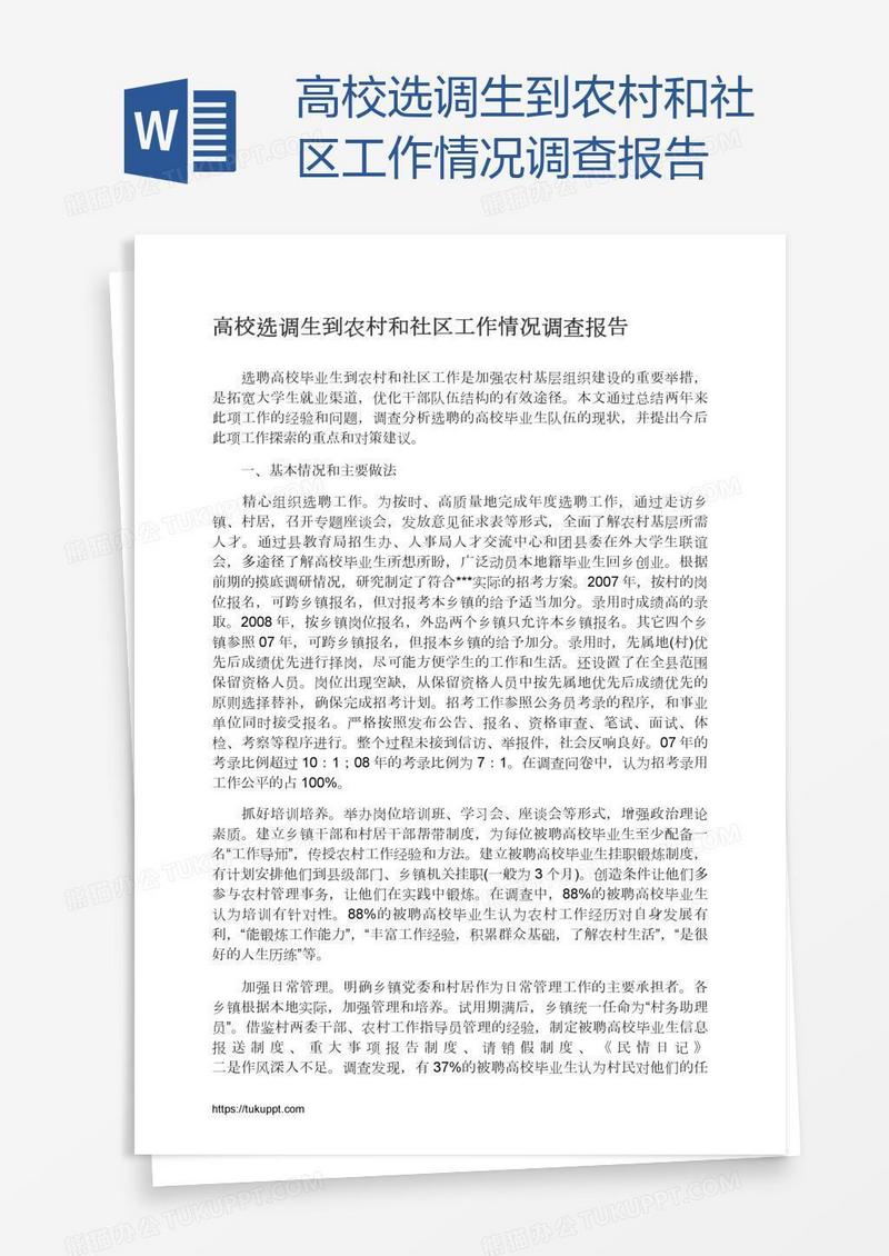 高校选调生到农村和社区工作情况调查报告