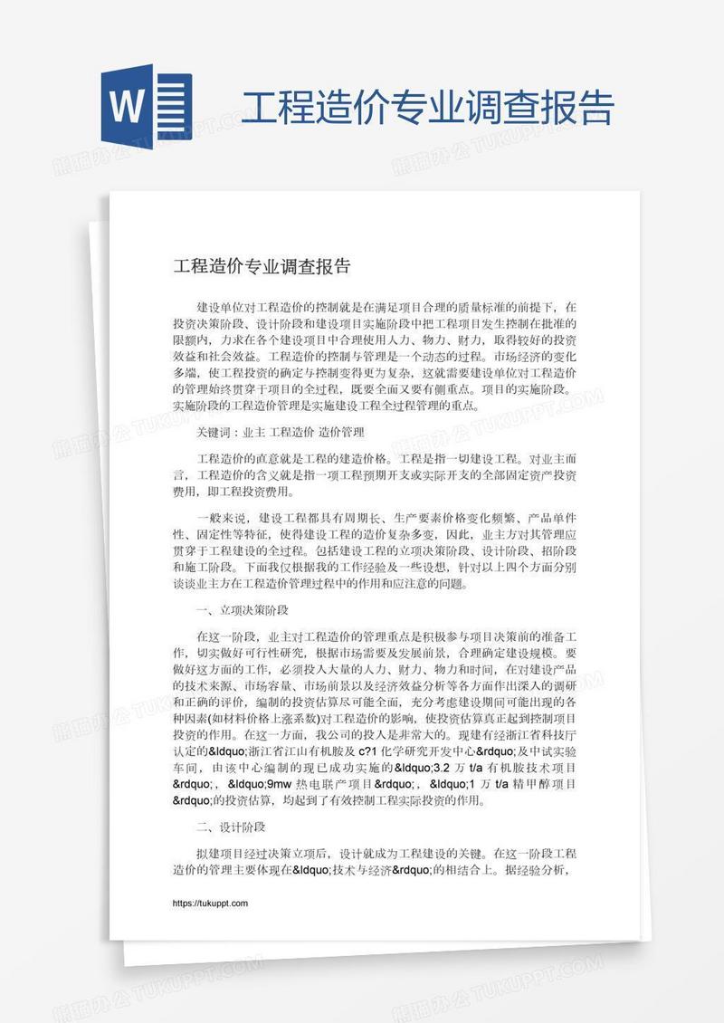 工程造价专业调查报告