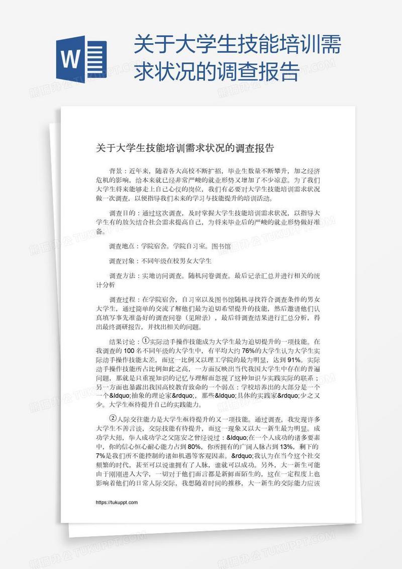 关于大学生技能培训需求状况的调查报告