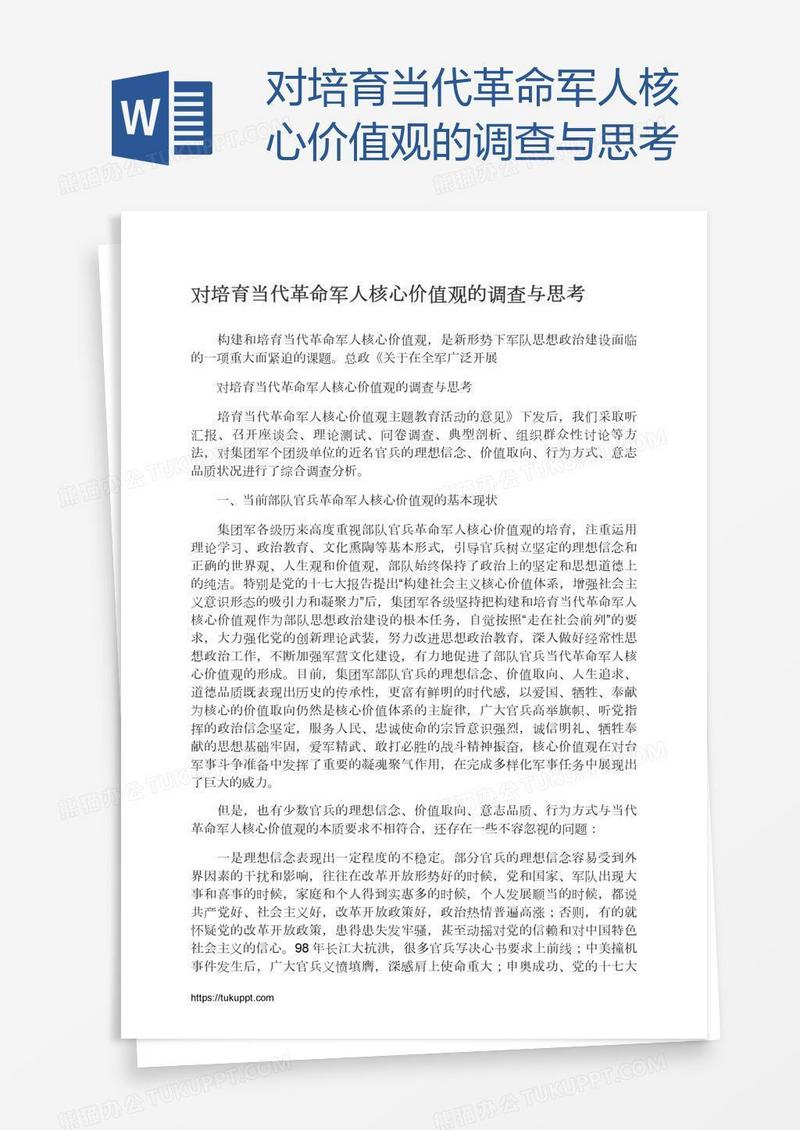 对培育当代革命军人核心价值观的调查与思考