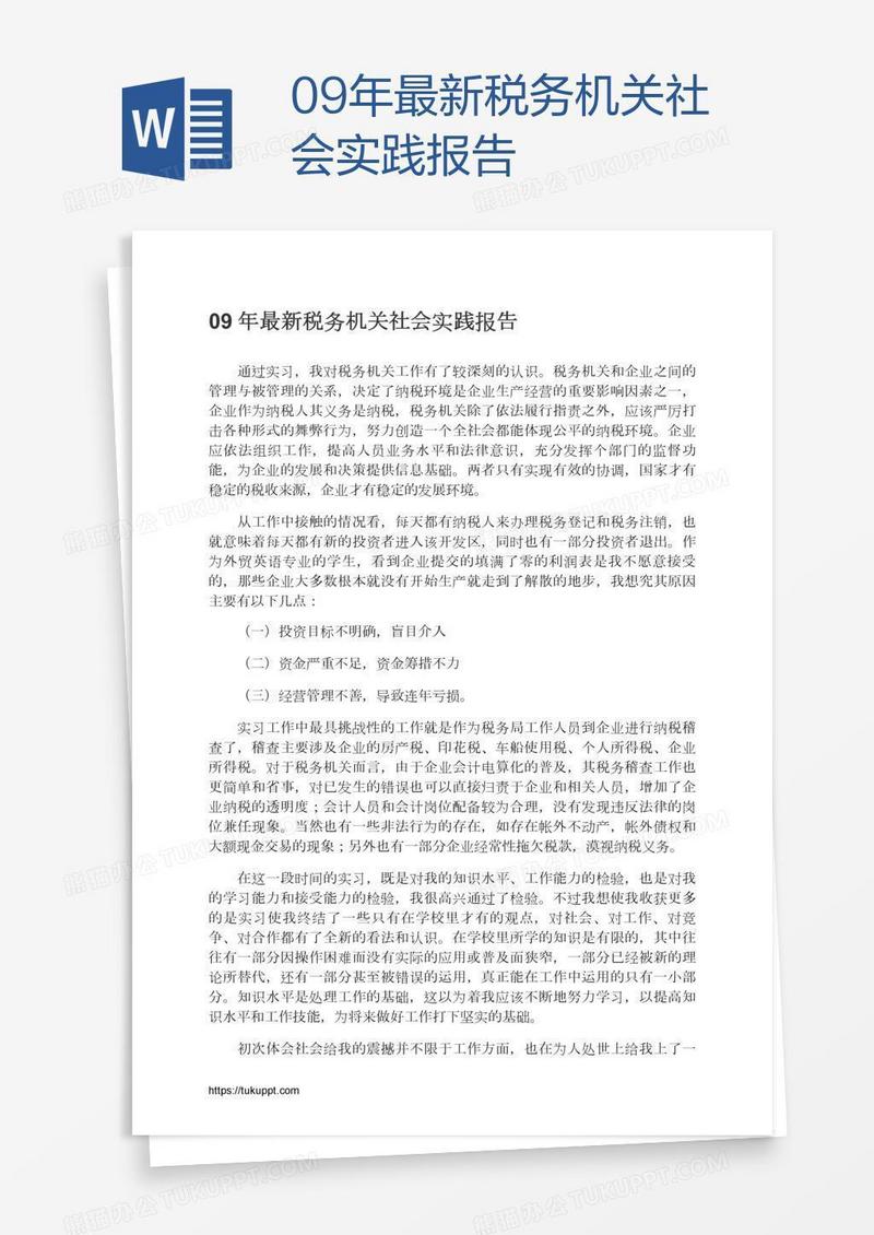 09年最新税务机关社会实践报告