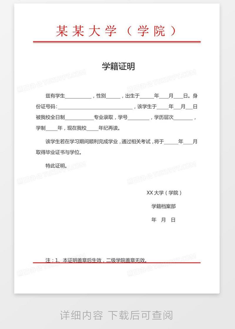 红头文件大学学籍证明