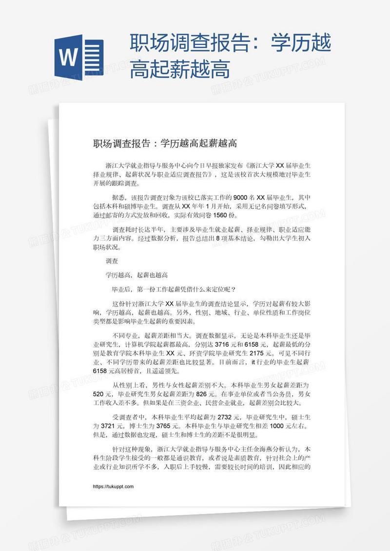 职场调查报告：学历越高起薪越高