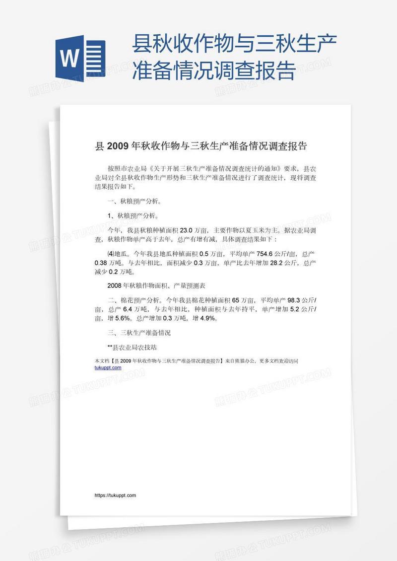 县秋收作物与三秋生产准备情况调查报告