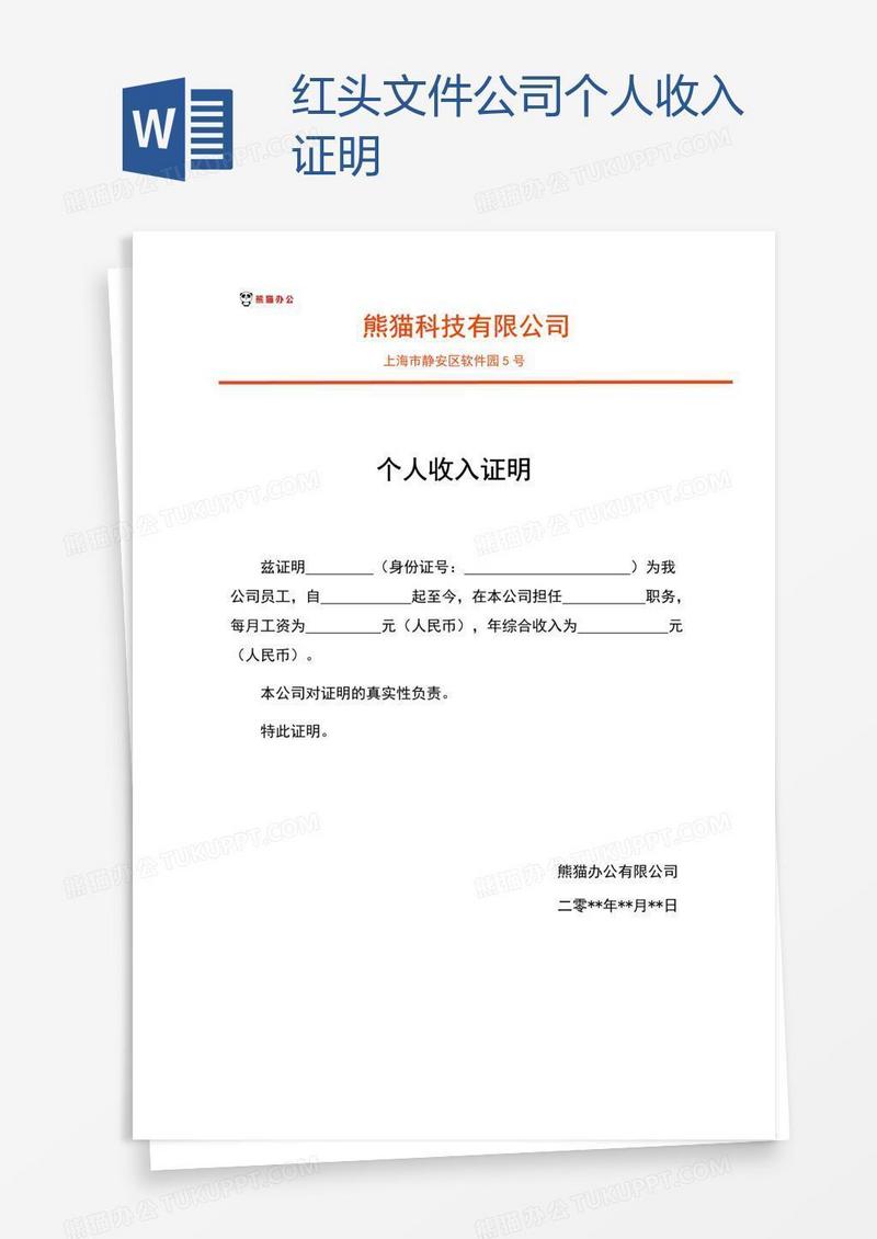 红头文件公司个人收入证明