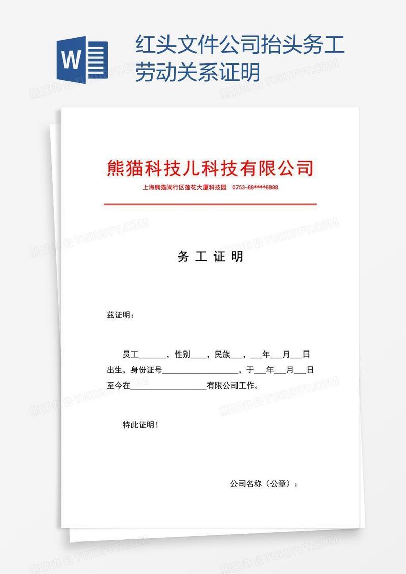 红头文件公司抬头务工劳动关系证明