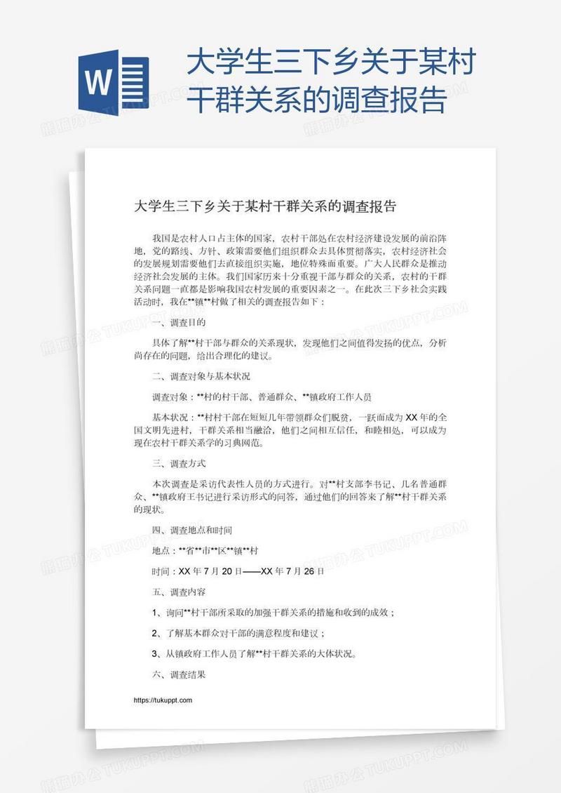 大学生三下乡关于某村干群关系的调查报告