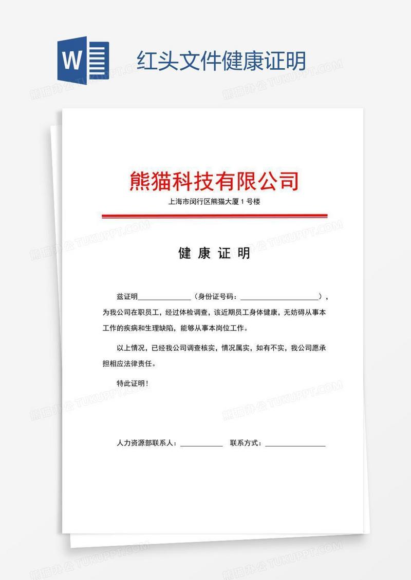 红头文件健康证明
