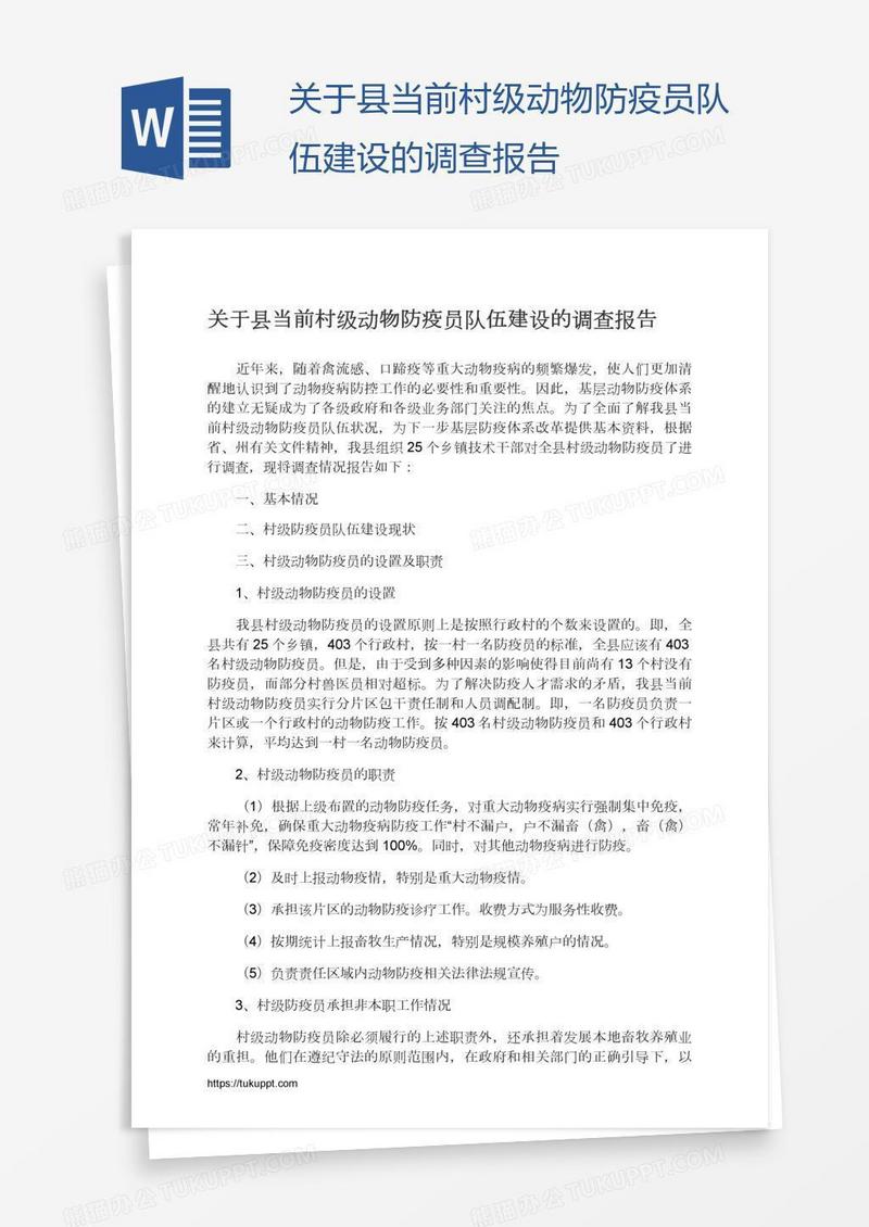 关于县当前村级动物防疫员队伍建设的调查报告
