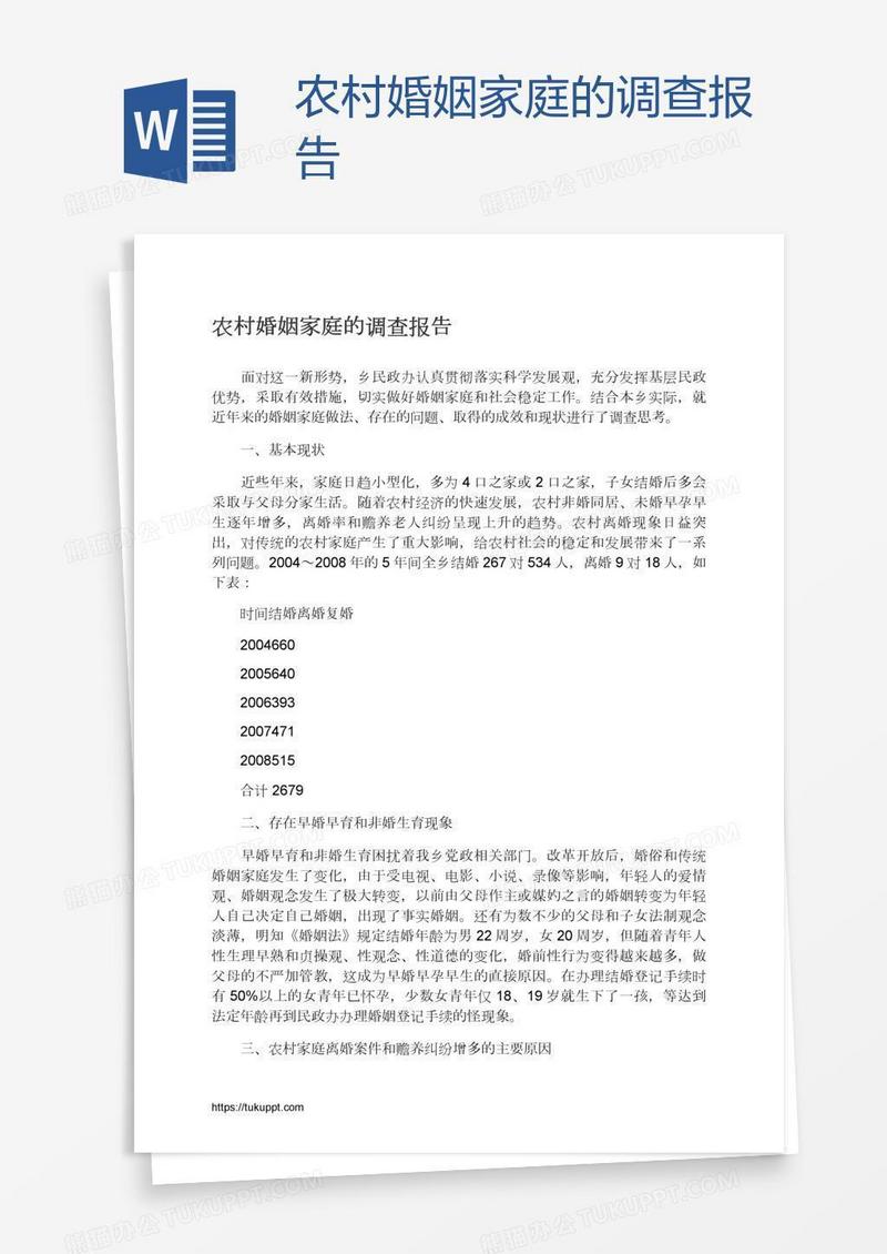 农村婚姻家庭的调查报告